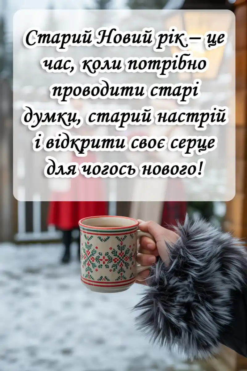Привітання з Василем і старим Новим роком