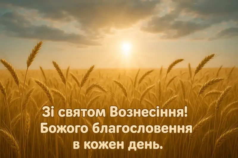 Привітання з Вознесінням Господнім українською
