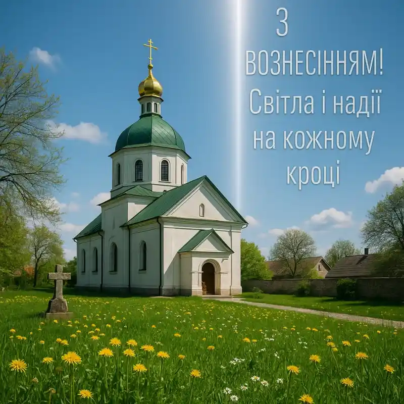 Привітання з Вознесінням Господнім українською