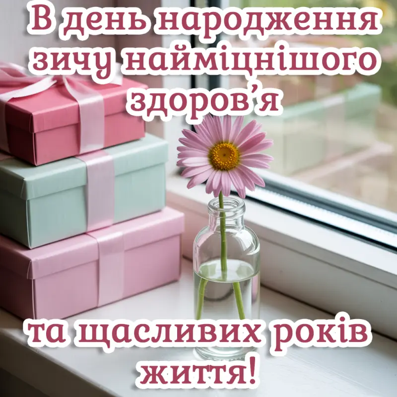 Короткі привітання з днем народження в картинках