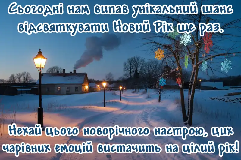 Привітання з Василем і старим Новим роком
