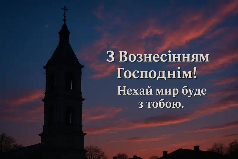 Привітання з Вознесінням Господнім українською