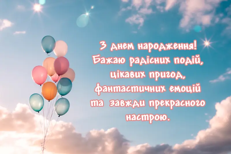 Короткі привітання з днем народження в картинках