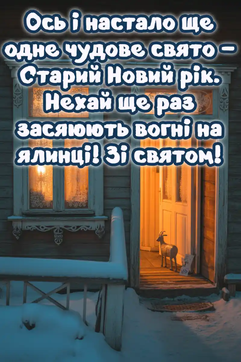 Привітання з Василем і старим Новим роком