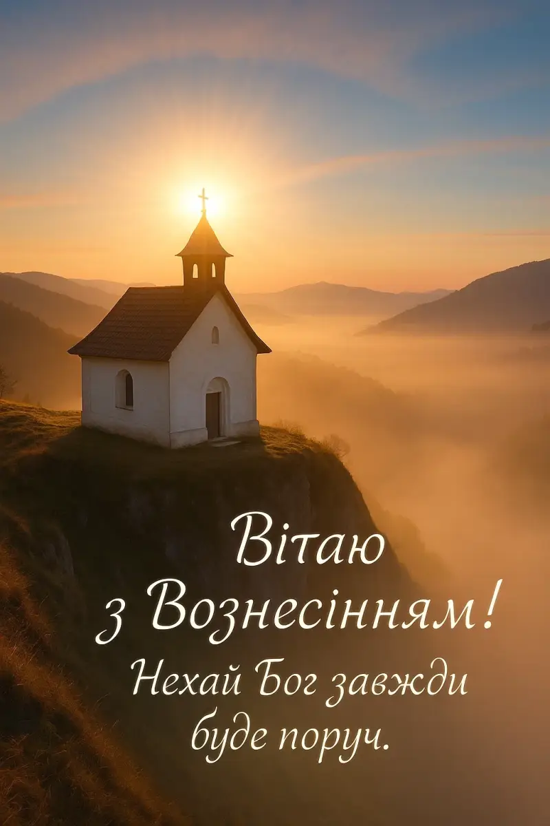 Привітання з Вознесінням Господнім українською