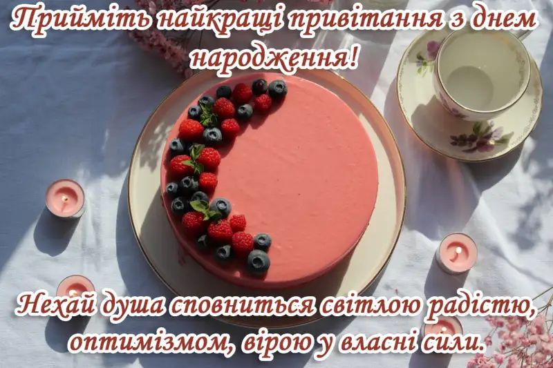 Короткі привітання з днем народження в картинках